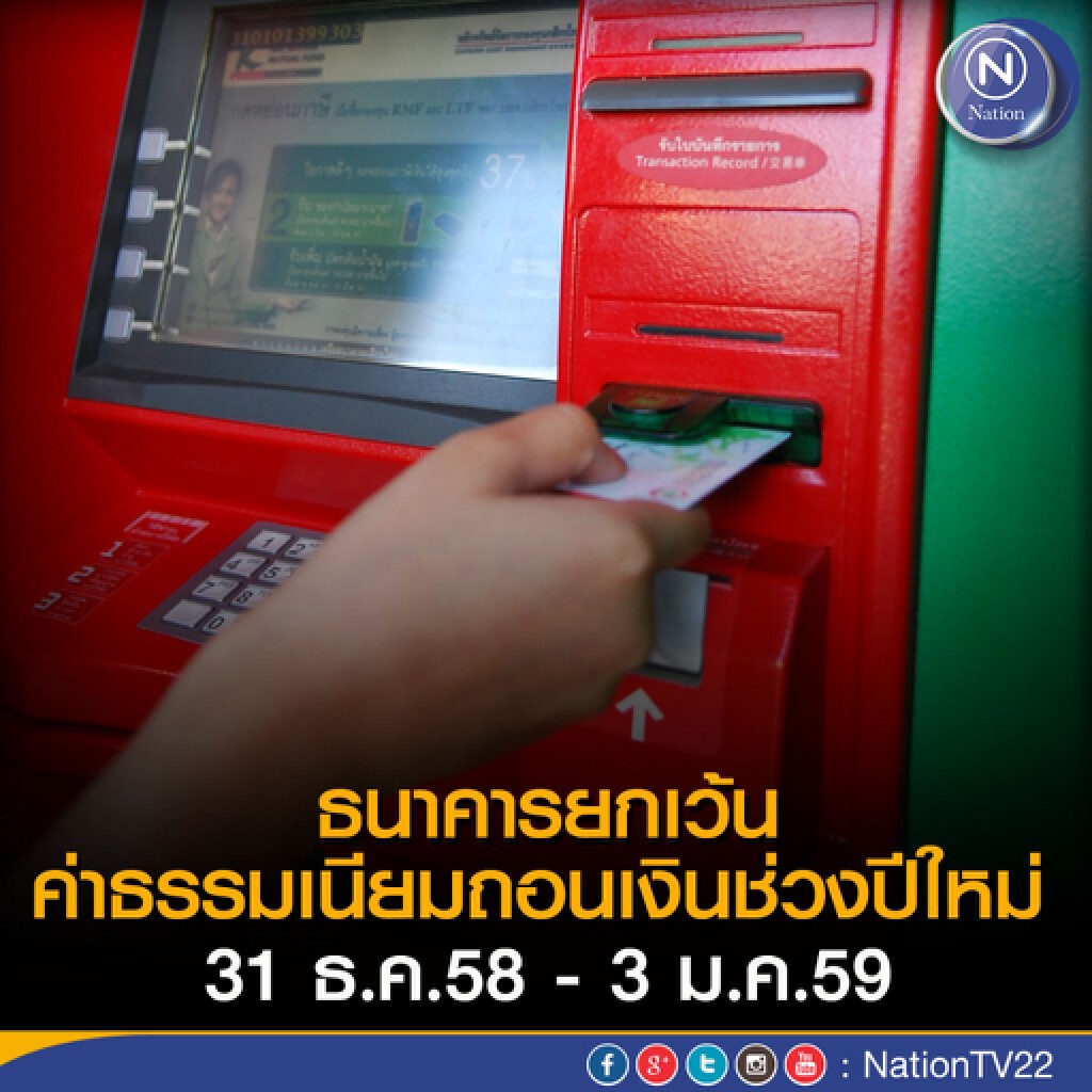 ธนาคารยกเว้นค่าธรรมเนียมถอนเงินช่วงปีใหม่