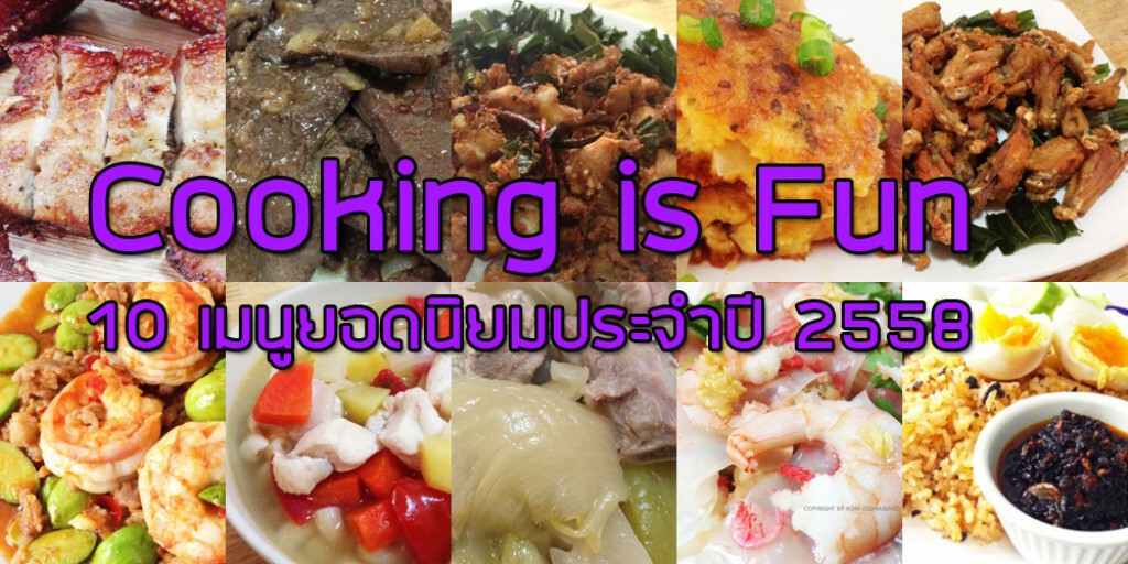Cooking is Fun : 10 เมนูยอดนิยมประจำปี 2558 Cooking is Fun : 10 เมนูยอดนิยมประจำปี 2558