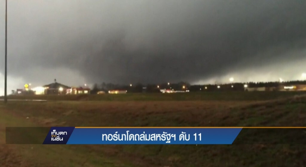 ทอร์นาโดถล่มสหรัฐตาย 11