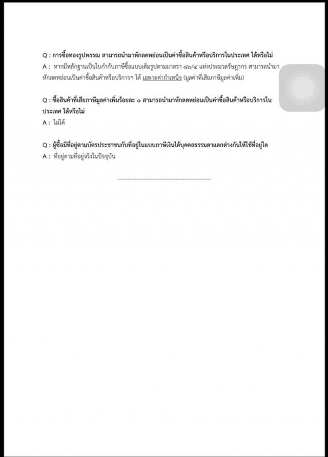 อ่านคำถาม -คำตอบ ที่ถามกันบ่อย ซื้อสินค้าแบบไหนได้สิทธิ์ลดหย่อนภาษี