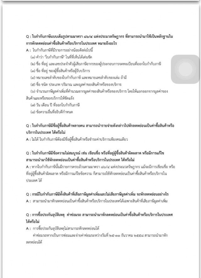 อ่านคำถาม -คำตอบ ที่ถามกันบ่อย ซื้อสินค้าแบบไหนได้สิทธิ์ลดหย่อนภาษี