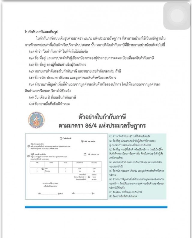 ตัวอย่างใบกำกับภาษี 86/4 แบบนี้  ใช้สิทธิ์ลดหย่อนภาษีได้