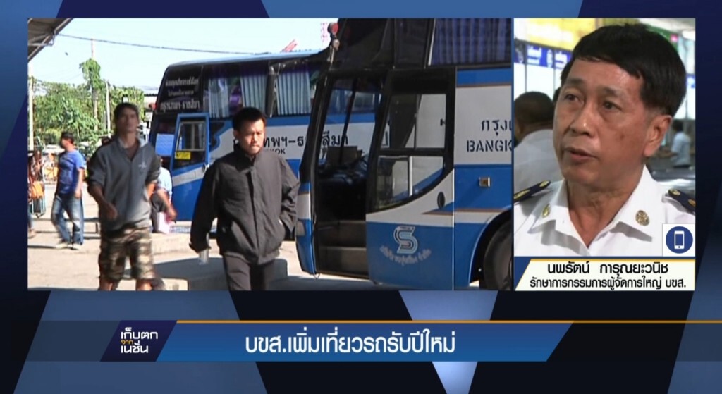 บขส.เพิ่มเที่ยวรถรับปีใหม่ บขส.เพิ่มเที่ยวรถรับปีใหม่
