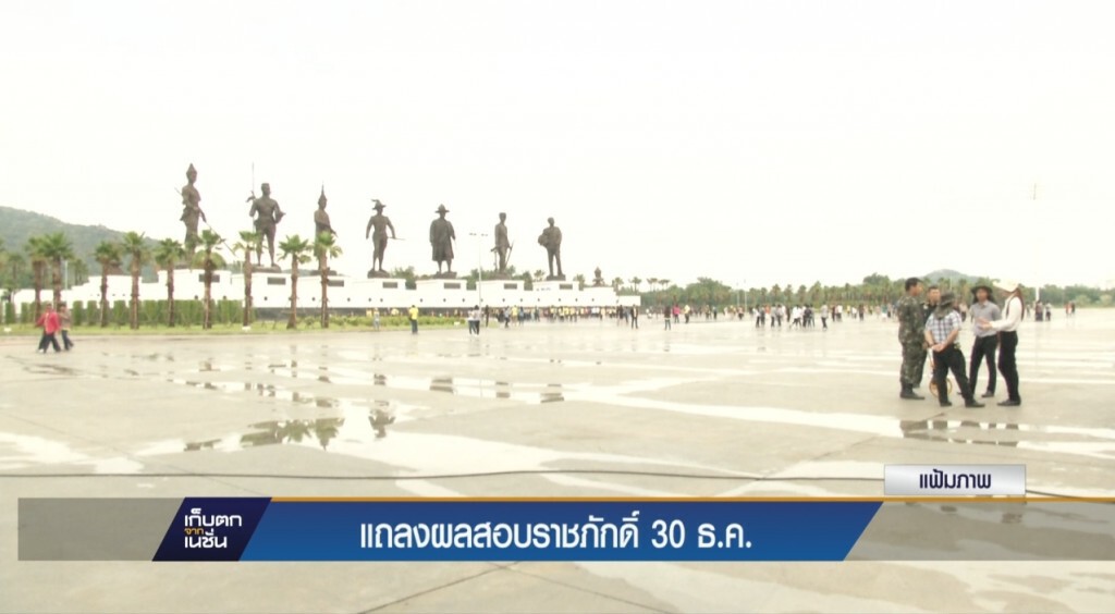 แถลงผลสอบราชภักดิ์ 30 ธ.ค.