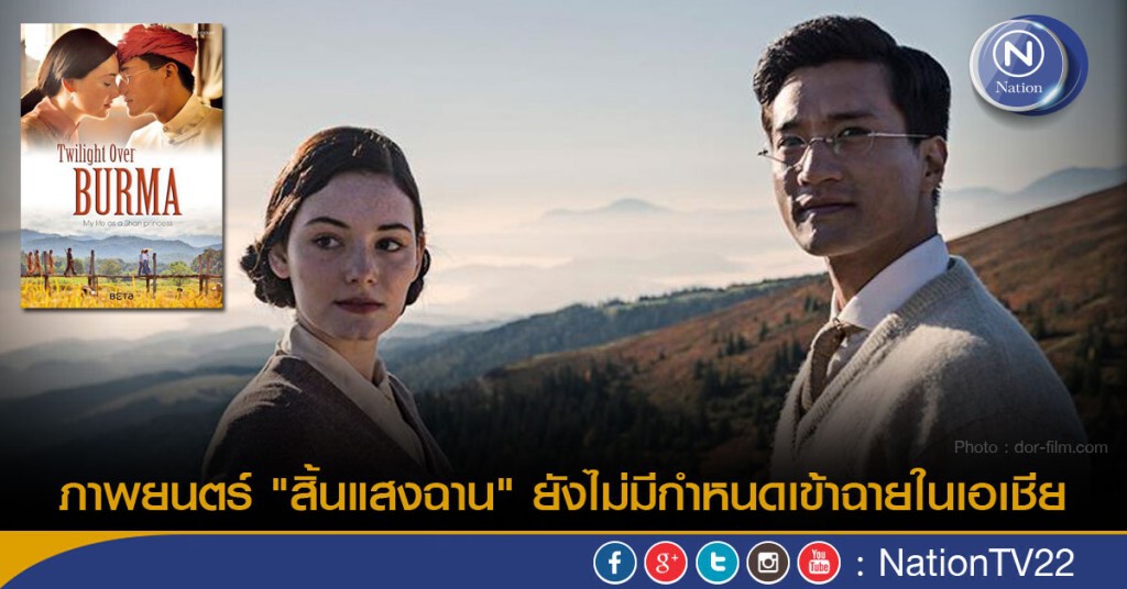 ภาพยนตร์ "สิ้นแสงฉาน" หรือ "Twilight Over Burma" ยังไม่มีกำหนดเข้าฉายในเอเชีย ภาพยนตร์ "สิ้นแสงฉาน" หรือ "Twilight Over Burma" ยังไม่มีกำหนดเข้าฉายในเอเชีย