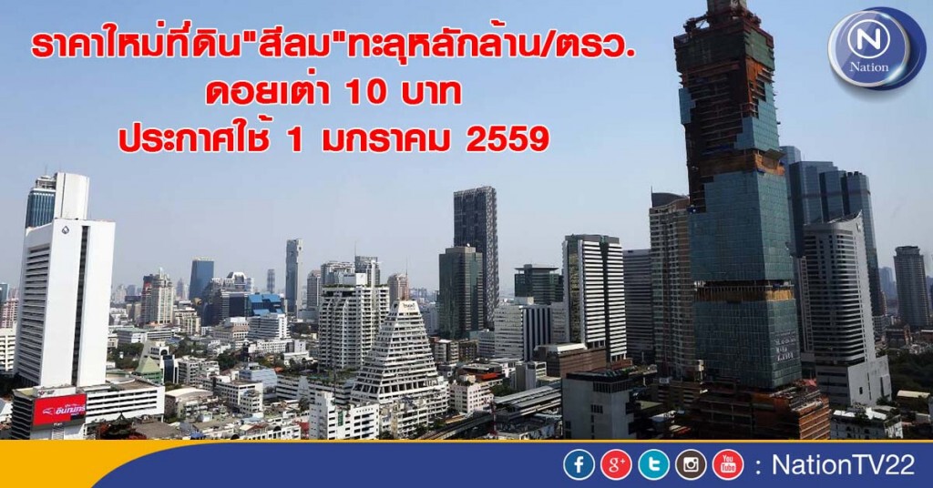 ราคาใหม่ที่ดิน"สีลม"ทะลุตรว.ละ1ล้าน-ดอยเต่า10บาท