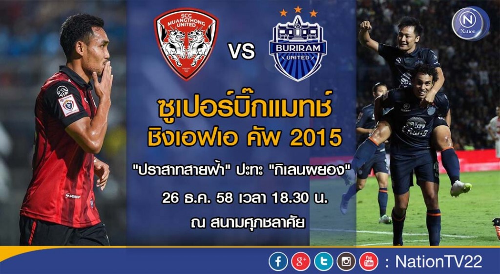"ปราสาทสายฟ้า"ปะทะ"กิเลนผยอง"เดิมพันถ้วย "เอฟเอคัพ"