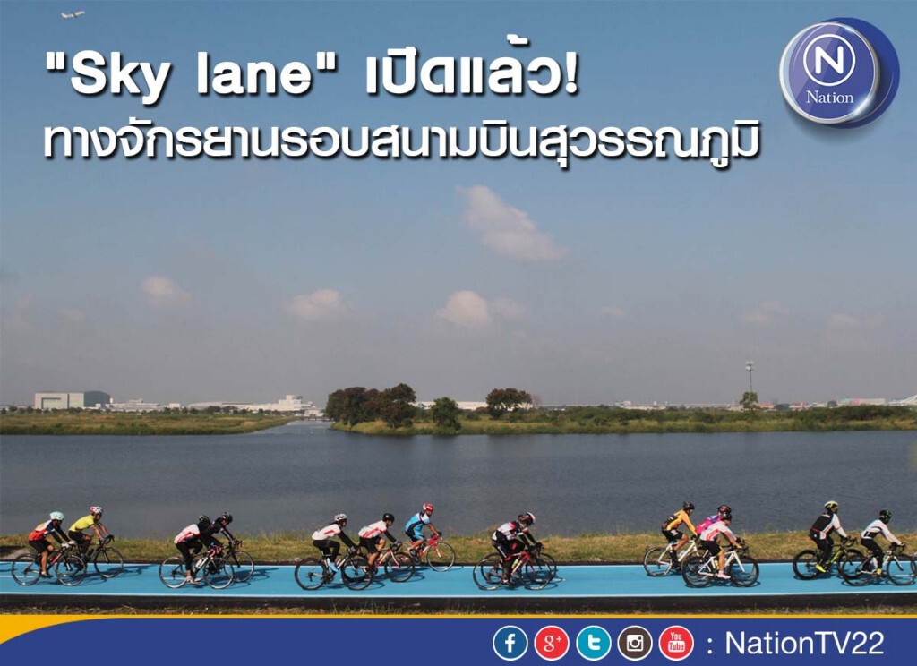 เปิดแล้ว "sky lane" ทางจักรยานรอบสนามบินสุวรรณภูมิ