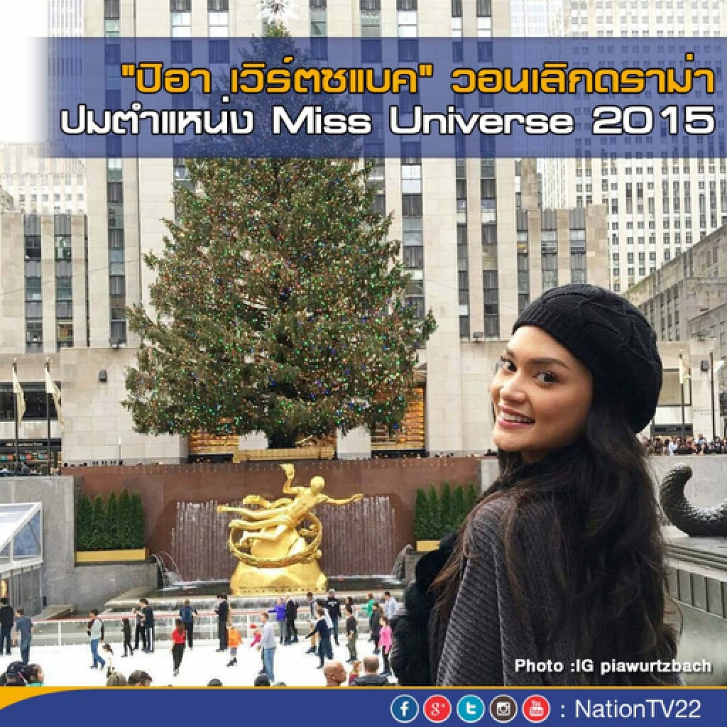 "ปีอา" วอนเลิกดราม่าปมตำแหน่ง Miss Universe 2015