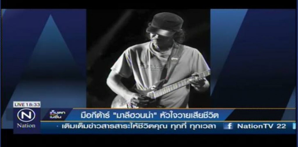 "น้อย" มือกีต้าร์วง "มาลีฮวนน่า" หัวใจวายเสียชีวิตแล้ว ขณะเตรียมขึ้นคอนเสิร์ตที่ชุมพร "น้อย" มือกีต้าร์วง "มาลีฮวนน่า" หัวใจวายเสียชีวิตแล้ว ขณะเตรียมขึ้นคอนเสิร์ตที่ชุมพร