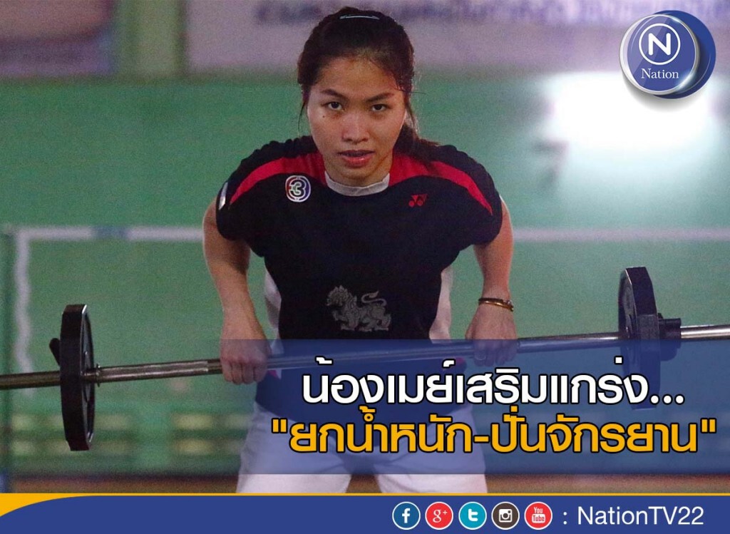 น้องเมย์เสริมแกร่ง..."ยกน้ำหนัก-ปั่นจักรยาน" น้องเมย์เสริมแกร่ง..."ยกน้ำหนัก-ปั่นจักรยาน"
