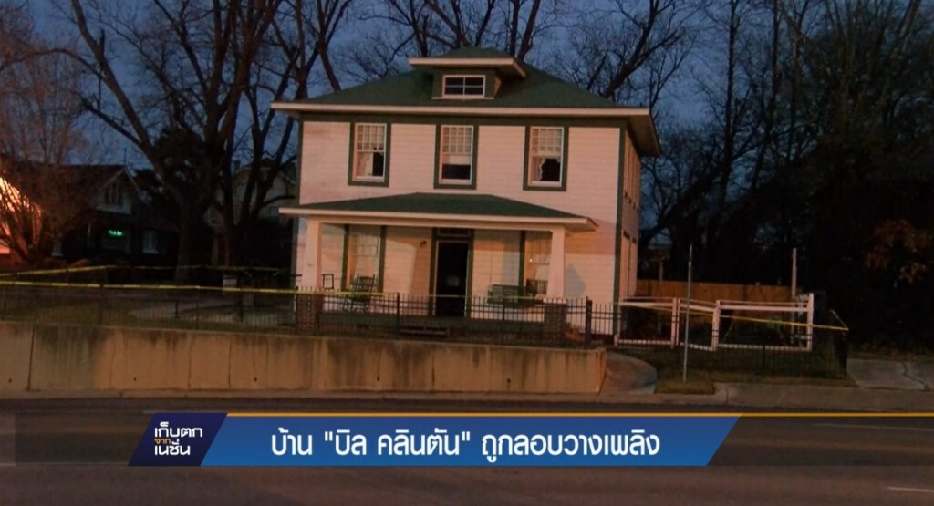 บ้าน "บิล คลินตัน" ถูกลอบวางเพลิง บ้าน "บิล คลินตัน" ถูกลอบวางเพลิง