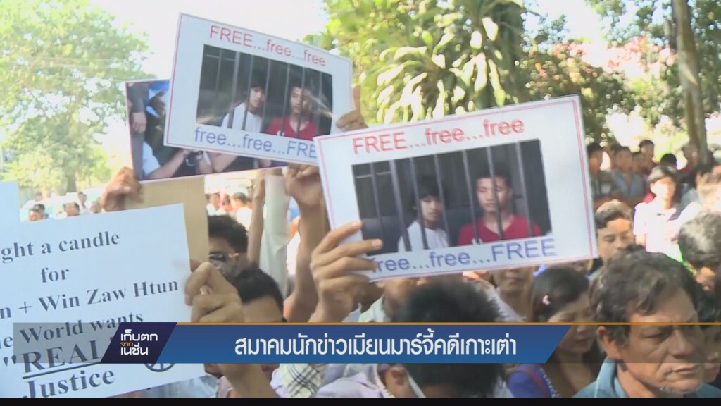 สมาคมนักข่าวเมียนมาร์จี้คดีเกาะเต่า สมาคมนักข่าวเมียนมาร์จี้คดีเกาะเต่า