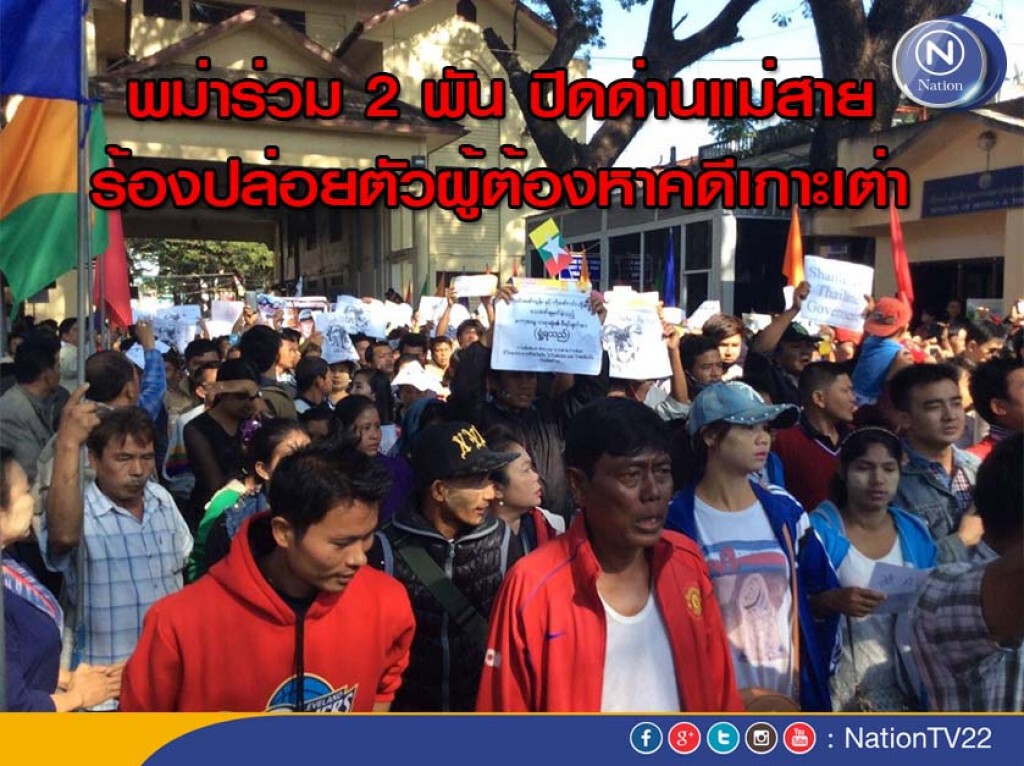 พม่าร่วม 2 พัน ปิดด่านแม่สาย ร้องปล่อยตัวผู้ต้องหาคดีเกาะเต่า พม่าร่วม 2 พัน ปิดด่านแม่สาย ร้องปล่อยตัวผู้ต้องหาคดีเกาะเต่า