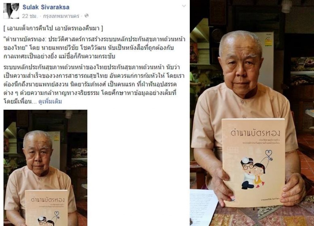 ส.ศิวรักษ์ จี้รัฐเปลี่ยนมติบัตรทอง ซัดรมว.-ปลัดยุติธรรม เป็นหุ่นเชิดคสช.