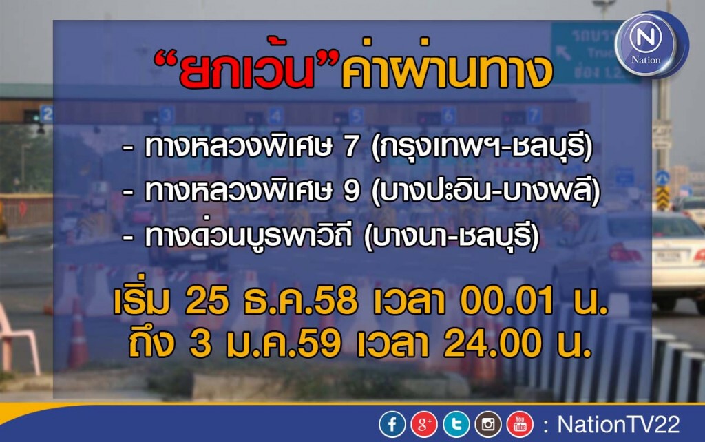 ยกเว้นค่าผ่านทาง 10 วัน "มอเตอร์เวย์- ทางด่วนบูรพาวิถี" ยกเว้นค่าผ่านทาง 10 วัน "มอเตอร์เวย์- ทางด่วนบูรพาวิถี"