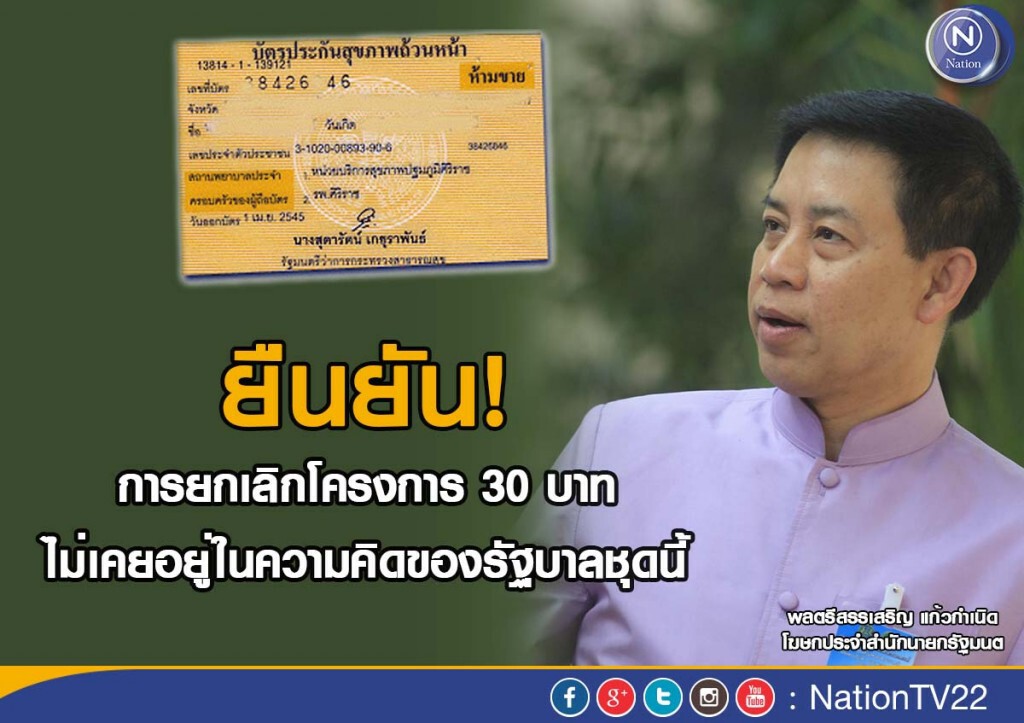โฆษกรบ. โต้ เพื่อไทย ยันไม่ยกเลิก 30 บาทรักษาทุกโรค แต่จะพัฒนาให้ดีขึ้น