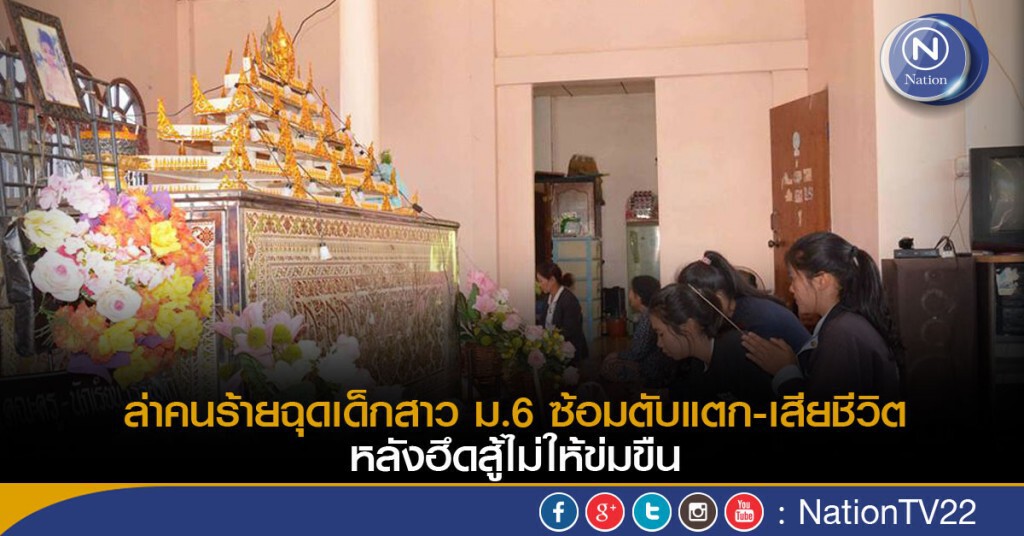 ล่าคนร้ายฉุดเด็กสาว ม.6 ซ้อมตับแตก-เสียชีวิต หลังฮึดสู้ไม่ให้ข่มขืน