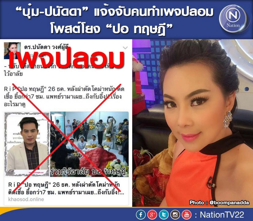 "บุ๋ม-ปนัดดา"แจ้งจับคนทำเพจปลอม โพสต์โยง "ปอ ทฤษฎี"