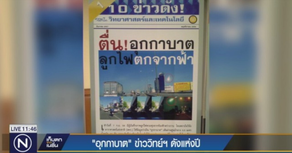 "อุกกาบาต" ข่าววิทยาศาสตร์แห่งปี "อุกกาบาต" ข่าววิทยาศาสตร์แห่งปี