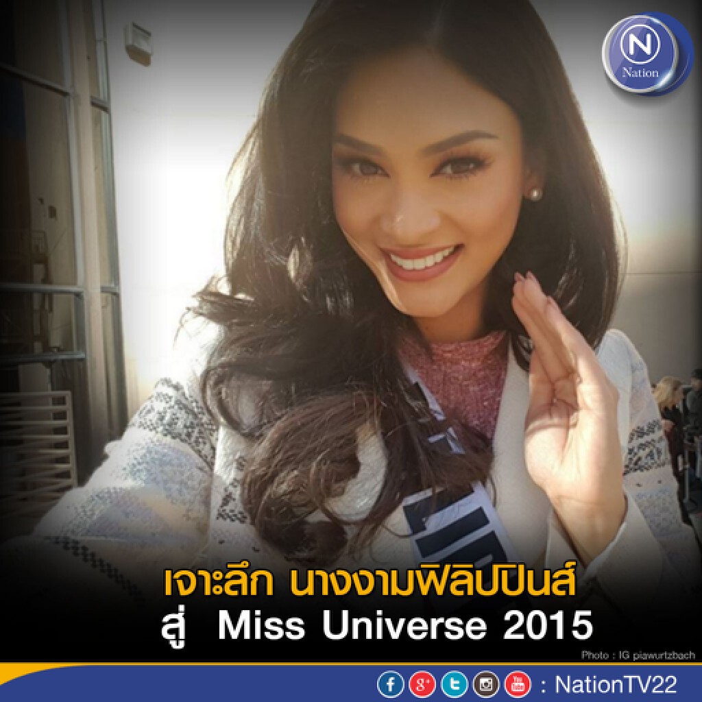 เจาะลึก นางงามฟิลิปปินส์ สู่  Miss Universe 2015