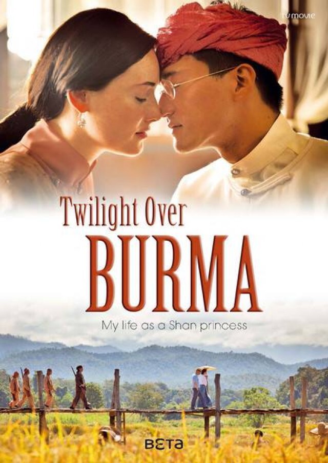 ภาพยนตร์ "สิ้นแสงฉาน" หรือ "Twilight Over Burma" ยังไม่มีกำหนดเข้าฉายในเอเชีย