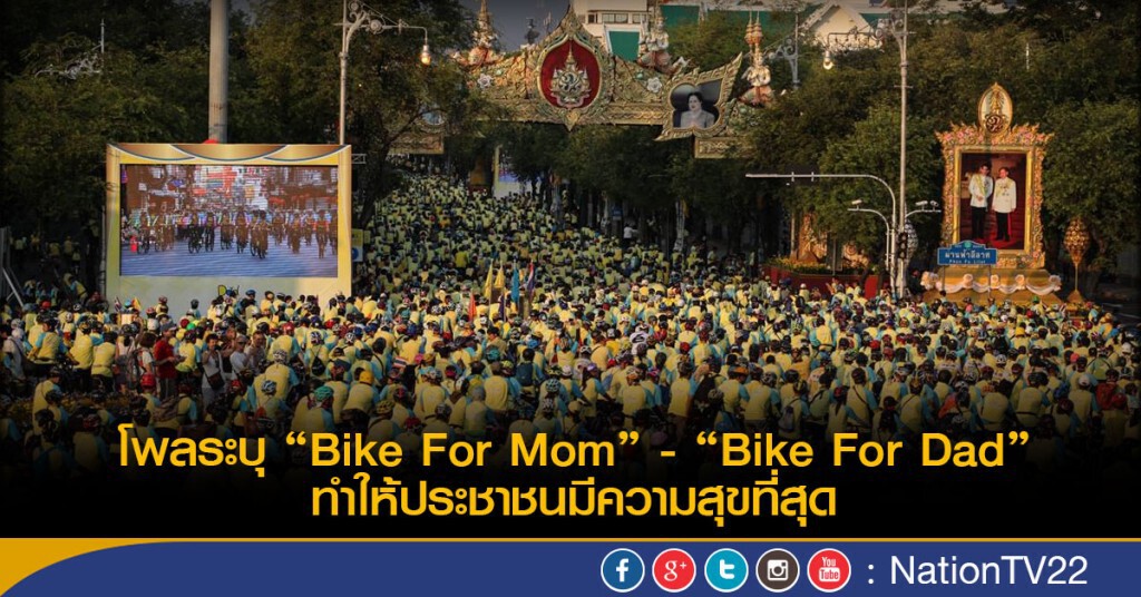 โพลระบุ "Bike For Mom"- "Bike For Dad"ทำให้ประชาชนมีความสุขที่สุด