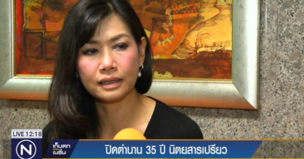 ปิดตำนาน 35 ปี นิตยสารเปรียว ปิดตำนาน 35 ปี นิตยสารเปรียว