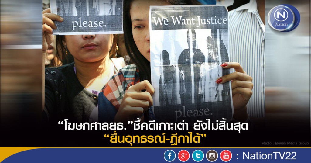 “โฆษกศาลยธ.”ชี้ประหาร 2 เมียนมาร์คดีเกาะเต่า ยังไม่สิ้นสุดอุทธรณ์-ฎีกาได้