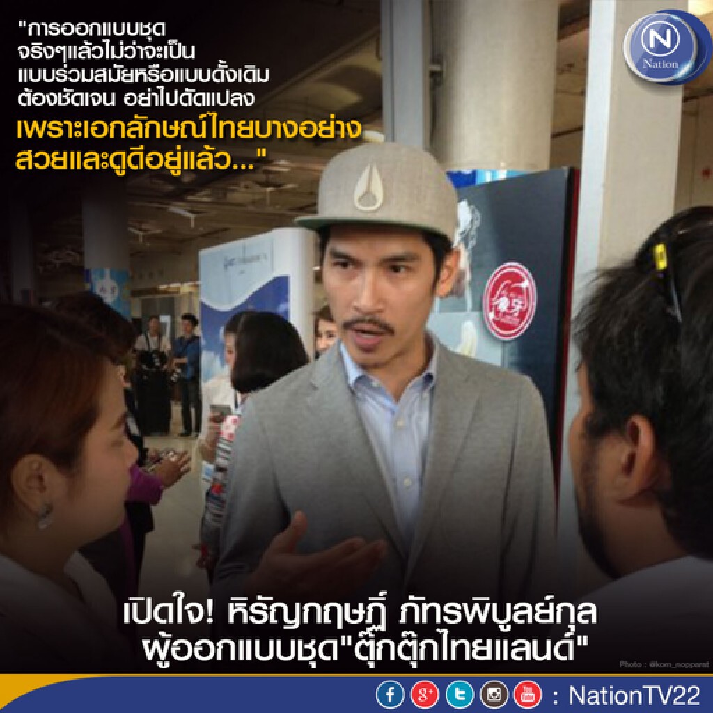 เปิดใจ! หิรัญกฤษฏิ์ ภัทรพิบูลย์กุล ผู้ออกแบบชุด"ตุ๊กตุ๊กไทยแลนด์" เปิดใจ! หิรัญกฤษฏิ์ ภัทรพิบูลย์กุล ผู้ออกแบบชุด"ตุ๊กตุ๊กไทยแลนด์"