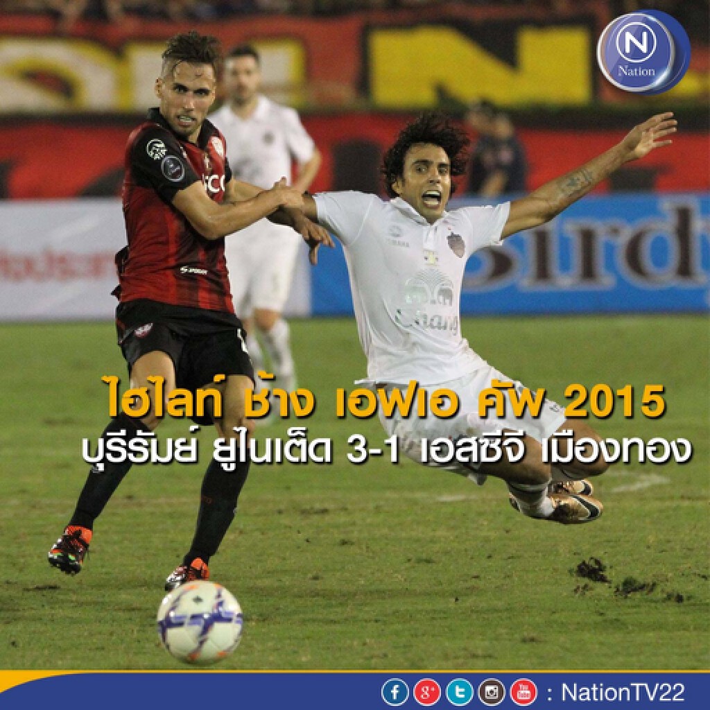 ไฮไลท์ ช้าง เอฟเอ คัพ 2015 บุรีรัมย์ ยูไนเต็ด 3-1 เอสซีจี เมืองทอง