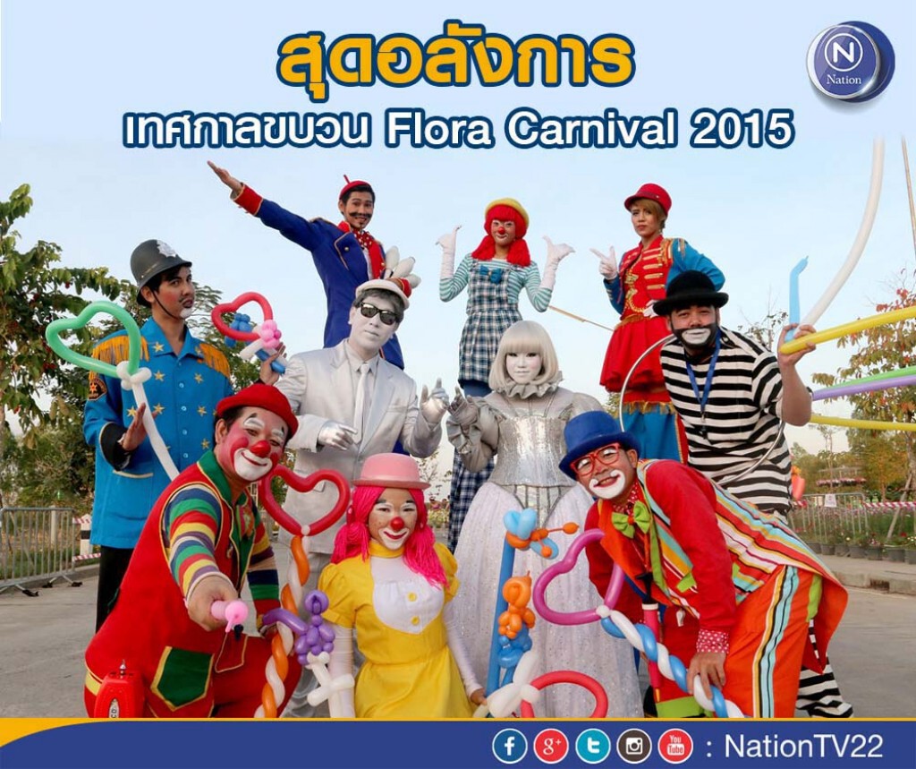 สุดอลังการ !งานเทศกาลขบวน Flora Carnival 2015 สุดอลังการ !งานเทศกาลขบวน Flora Carnival 2015