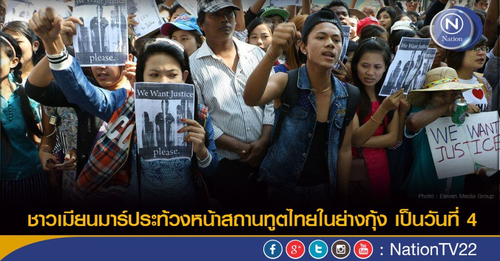 ชาวเมียนมาร์ประท้วงหน้าสถานทูตไทยในย่างกุ้ง เป็นวันที่ 4 ชาวเมียนมาร์ประท้วงหน้าสถานทูตไทยในย่างกุ้ง เป็นวันที่ 4