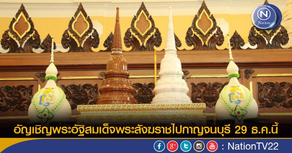 อัญเชิญพระอัฐิสมเด็จพระสังฆราชไปกาญจนบุรี 29 ธ.ค.นี้