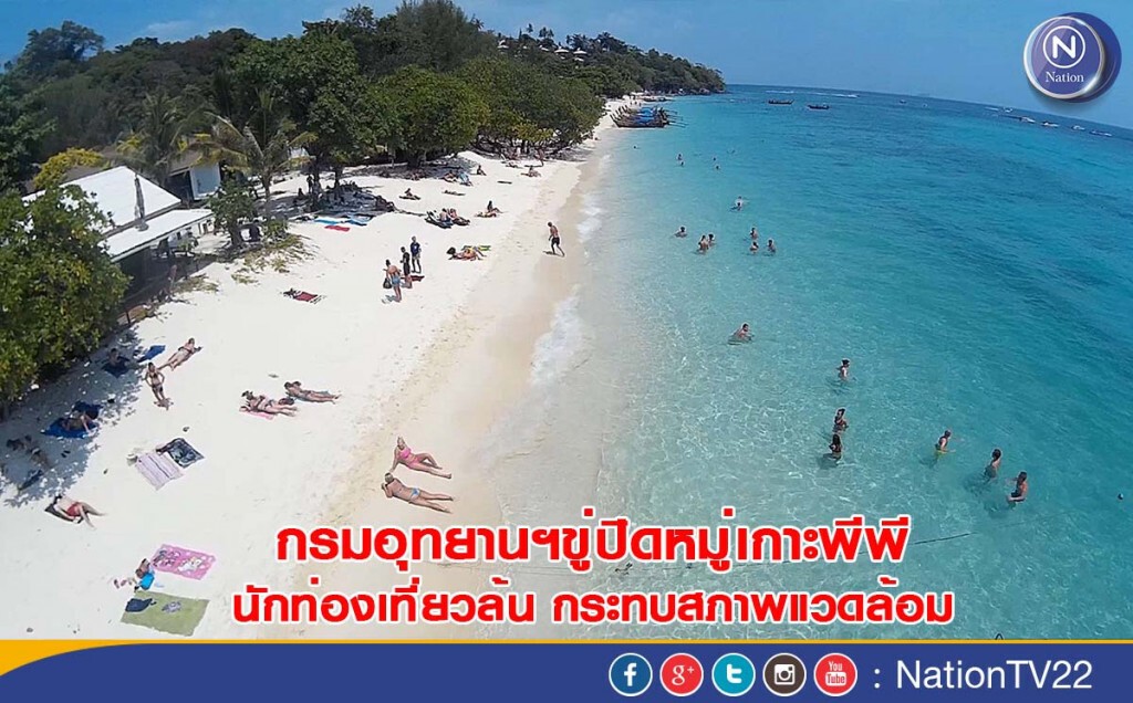 กรมอุทยานฯขู่ปิดหมู่เกาะพีพี นักท่องเที่ยวล้น กระทบสภาพแวดล้อม