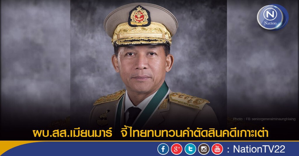 ผบ.สส.เมียนมาร์ จี้ไทยทบทวนคำตัดสินคดีเกาะเต่า ผบ.สส.เมียนมาร์ จี้ไทยทบทวนคำตัดสินคดีเกาะเต่า