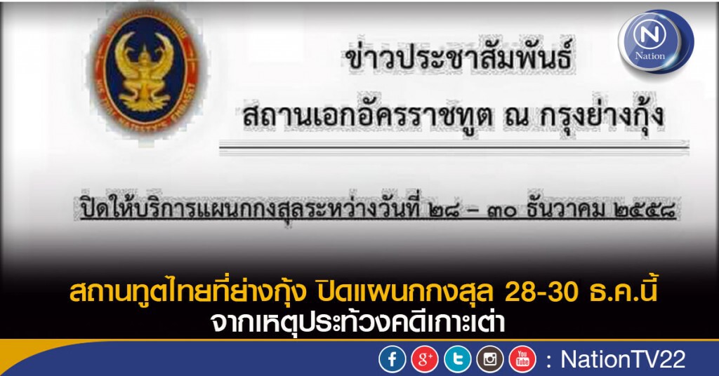 สถานทูตไทยที่ย่างกุ้ง ปิดแผนกกงสุล 28-30 ธ.ค.นี้ จากเหตุประท้วงคดีเกาะเต่า สถานทูตไทยที่ย่างกุ้ง ปิดแผนกกงสุล 28-30 ธ.ค.นี้ จากเหตุประท้วงคดีเกาะเต่า