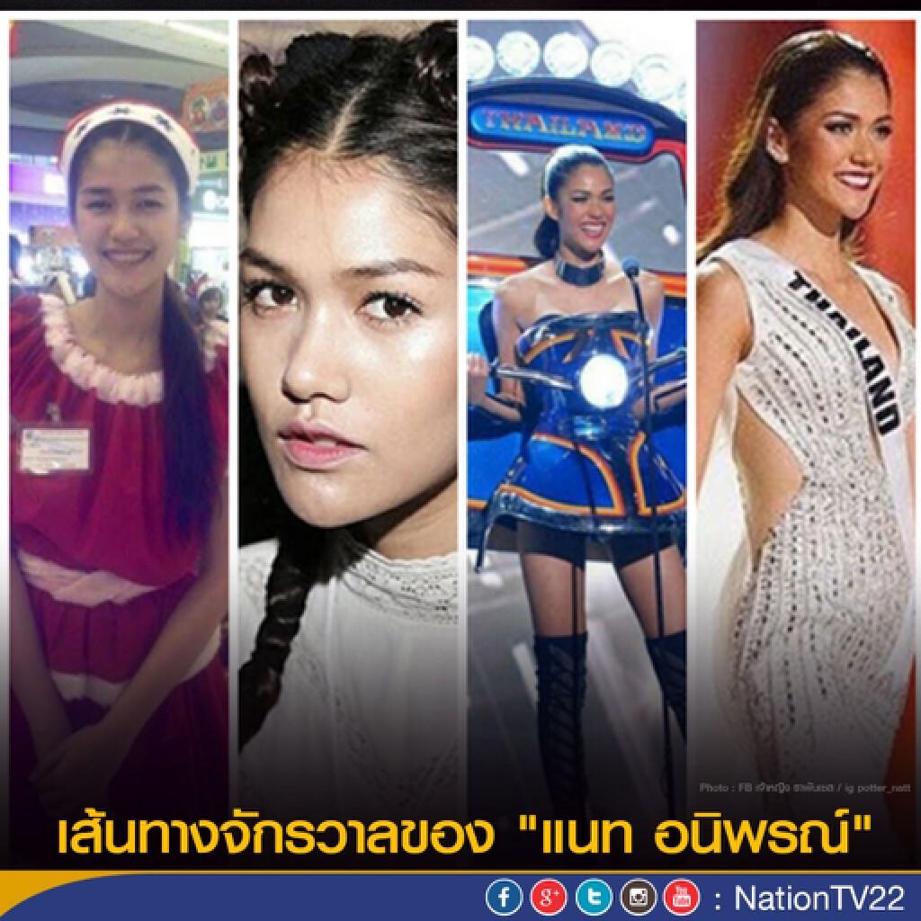 เส้นทางจักรวาลของ "แนท อนิพรณ์"