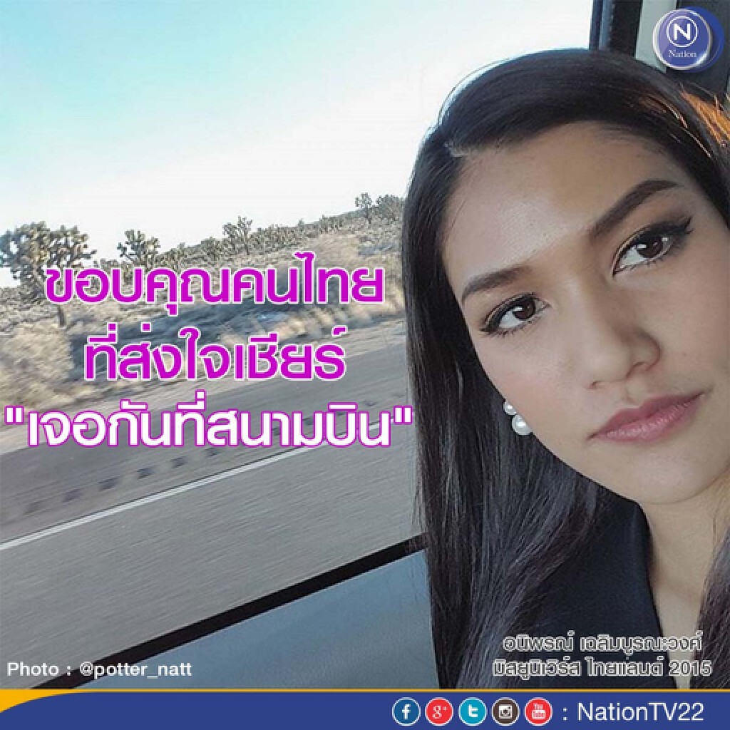 "น้องแนท" โพสต์ขอบคุณคนไทยที่ส่งใจเชียร์ "เจอกันที่สนามบิน"