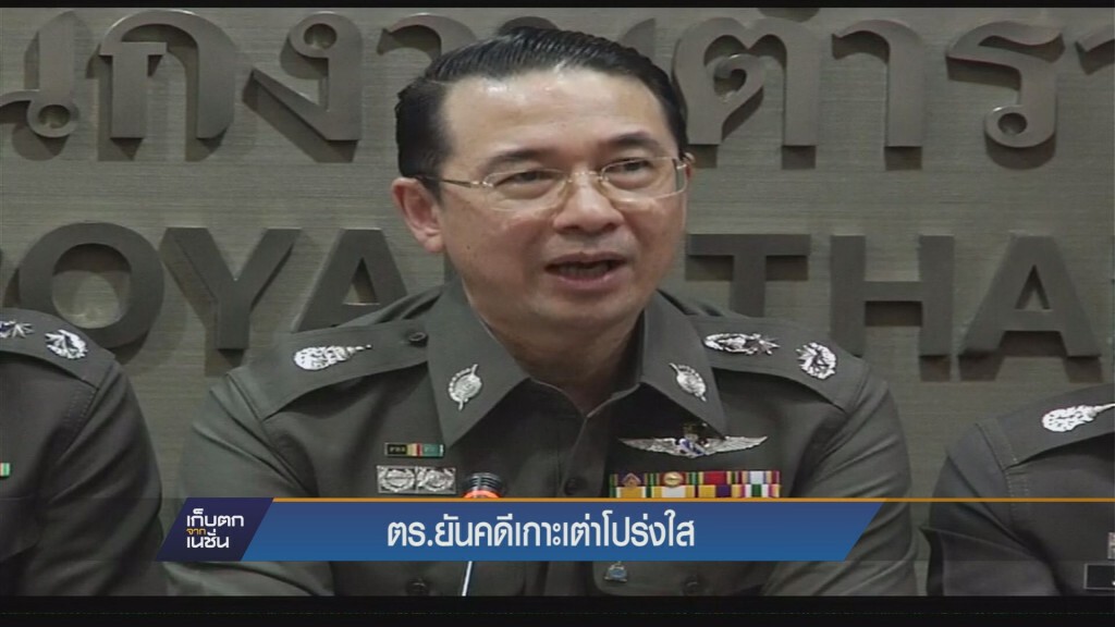 เก็บตกค่ำ - ตร.ยันคดีเกาะเต่าโปร่งใส