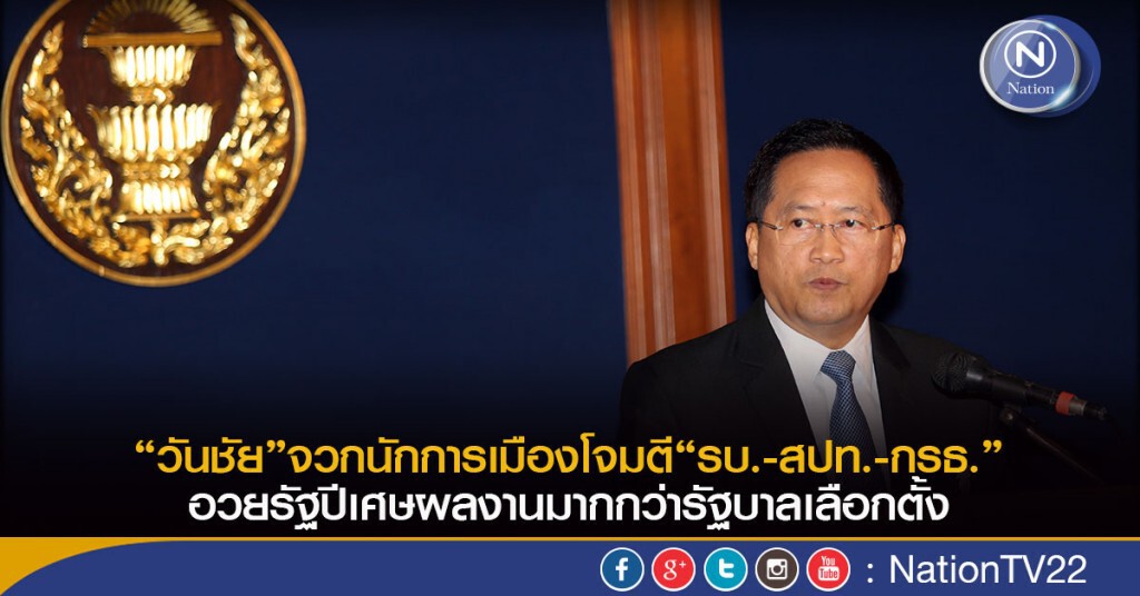 “วันชัย”จวกนักการเมืองโจมตี“รบ.-สปท.-กรธ.”อวยรัฐปีเศษผลงานมากกว่ารัฐบาลเลือกตั้ง