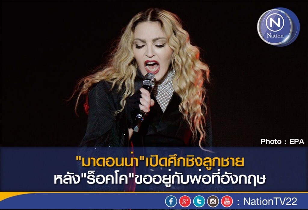 "มาดอนน่า"เปิดศึกชิงลูกชาย หลัง"ร็อคโค" ขออยู่กับพ่อที่อังกฤษ