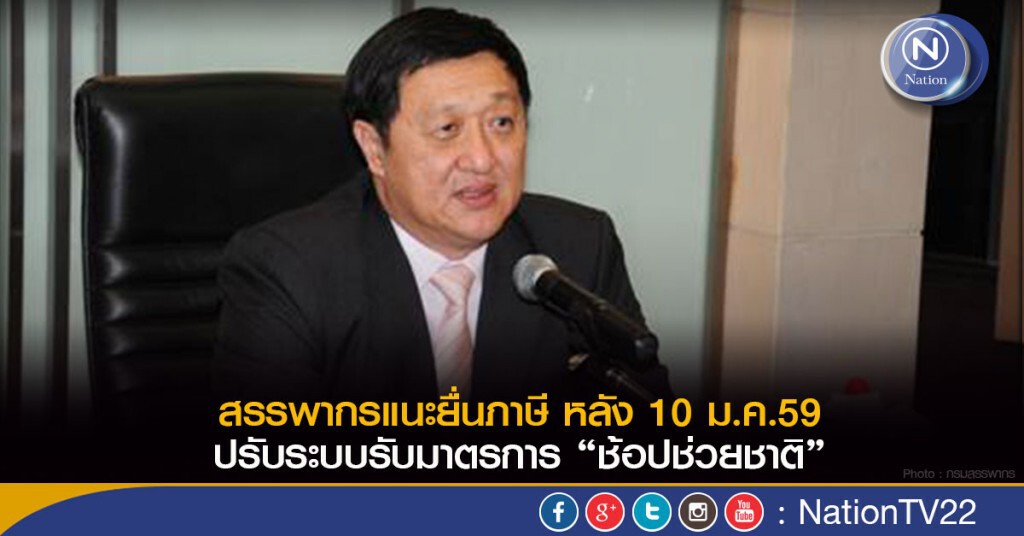 สรรพากรแนะยื่นภาษี หลัง 10 ม.ค.59  ปรับระบบรับช็อปช่วยชาติ