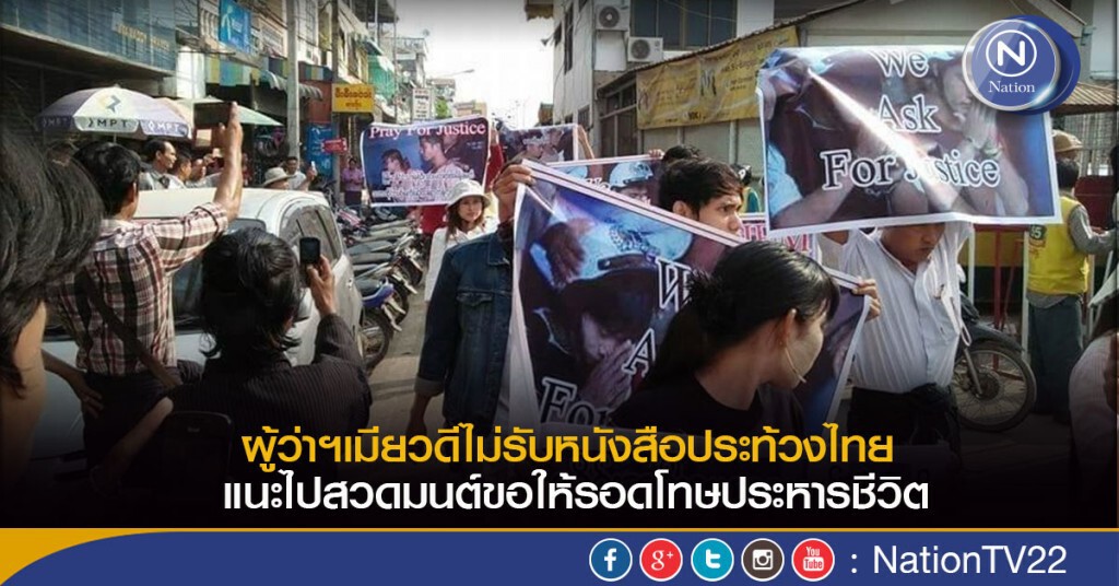 ผู้ว่าฯเมียวดีไม่รับหนังสือประท้วงไทย แนะไปสวดมนต์ขอให้รอดโทษประหารชีวิต ผู้ว่าฯเมียวดีไม่รับหนังสือประท้วงไทย แนะไปสวดมนต์ขอให้รอดโทษประหารชีวิต