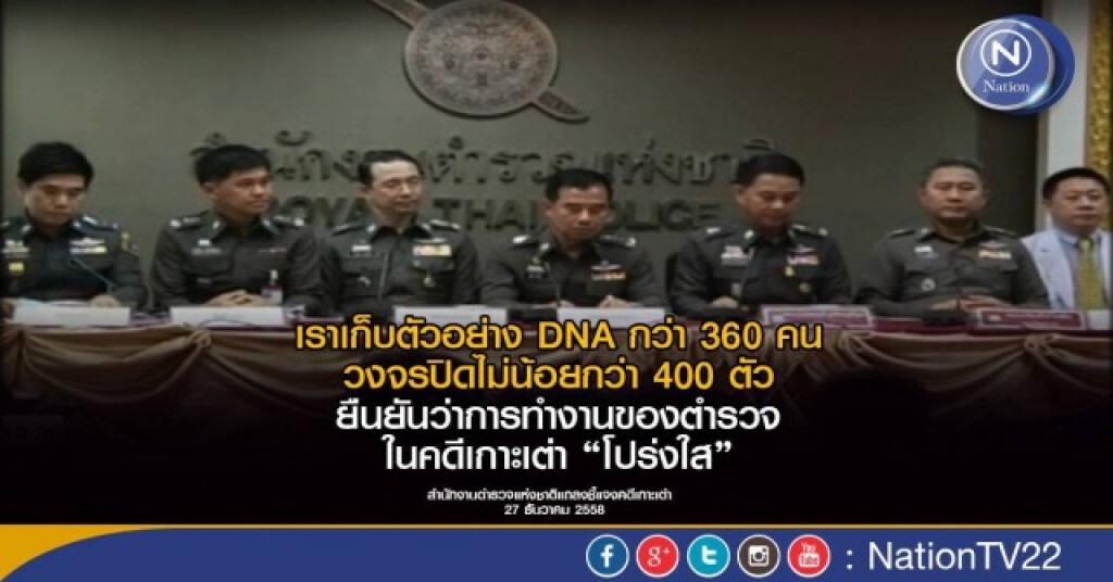 ตำรวจแจงคดีเกาะเต่า ทำงาน "โปร่งใส"