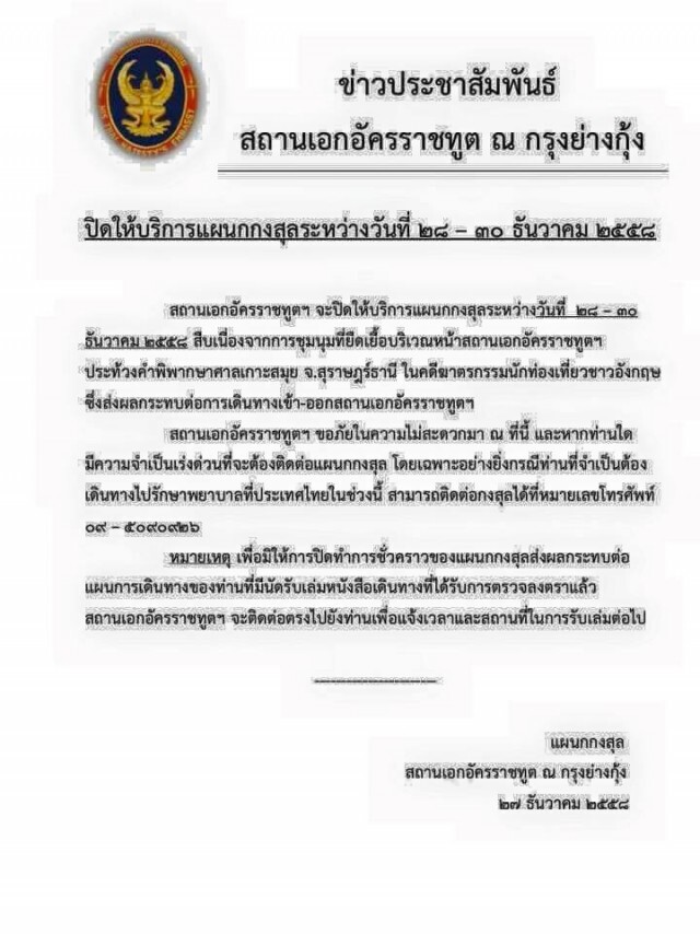 สถานทูตไทยที่ย่างกุ้ง ปิดแผนกกงสุล 28-30 ธ.ค.นี้ จากเหตุประท้วงคดีเกาะเต่า