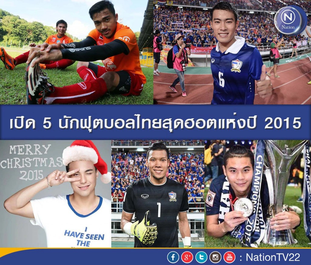 เปิด 5 นักฟุตบอลไทยสุดฮอตแห่งปี 2015