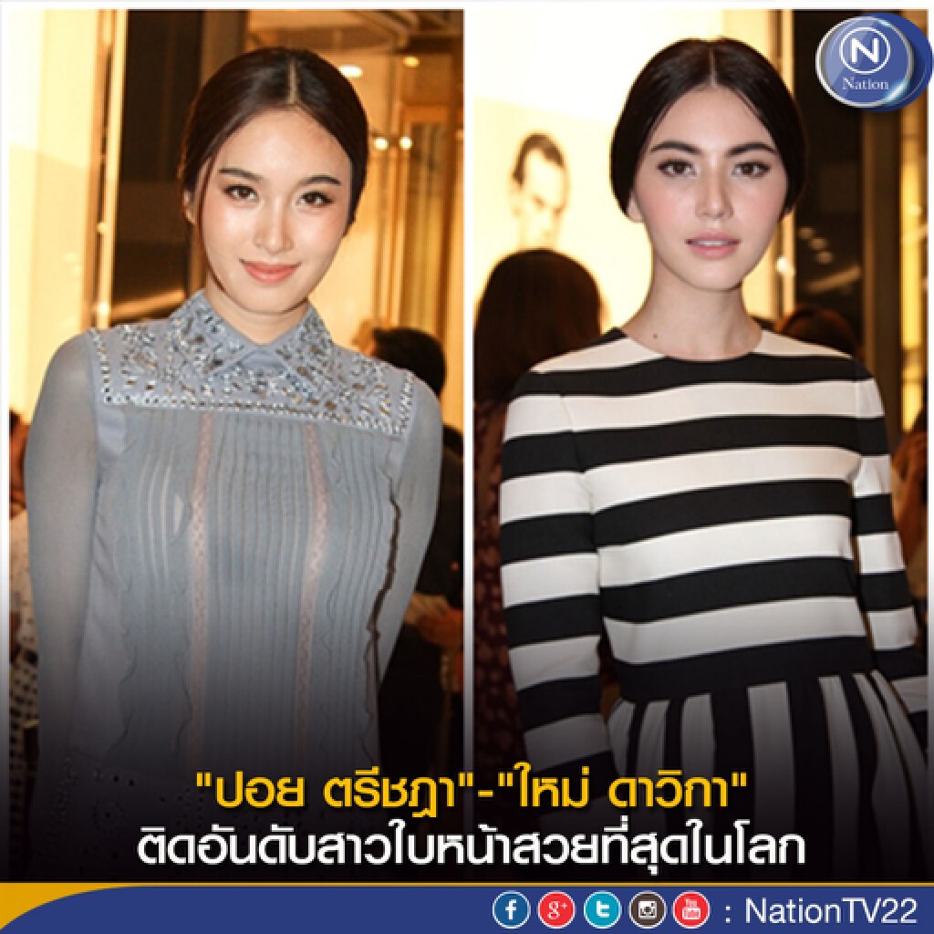 "ปอย ตรีชฎา" -"ใหม่ ดาวิกา" ติดอันดับสาวใบหน้าสวยที่สุดในโลก
