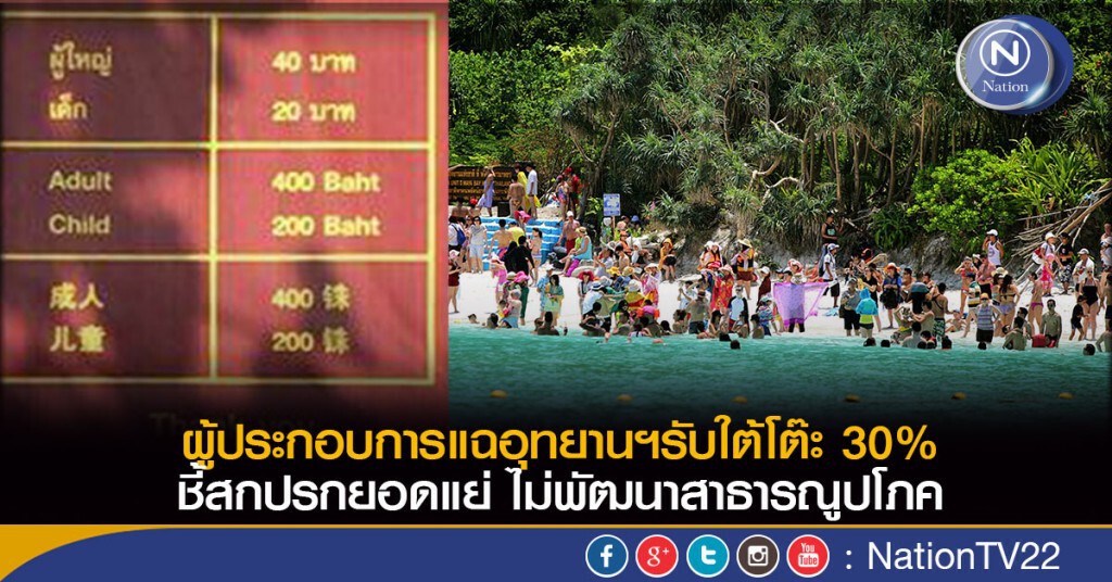 แฉอุทยานฯรับใต้โต๊ะ 30%  ชี้สกปรกยอดแย่ ไม่พัฒนาสาธารณูปโภค