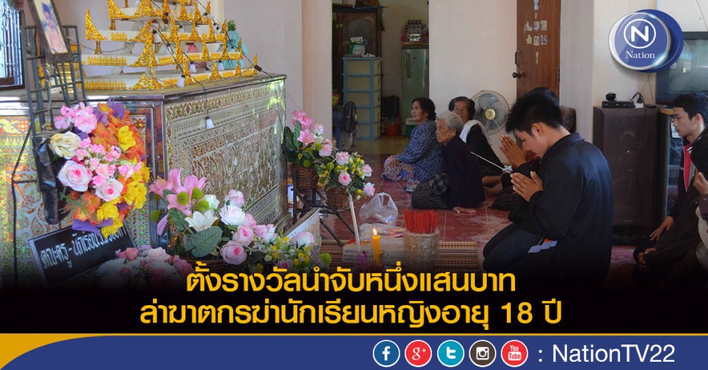 ตั้งรางวัลนำจับหนึ่งแสนบาท ล่าฆาตกรฆ่านักเรียนหญิงอายุ 18 ปี